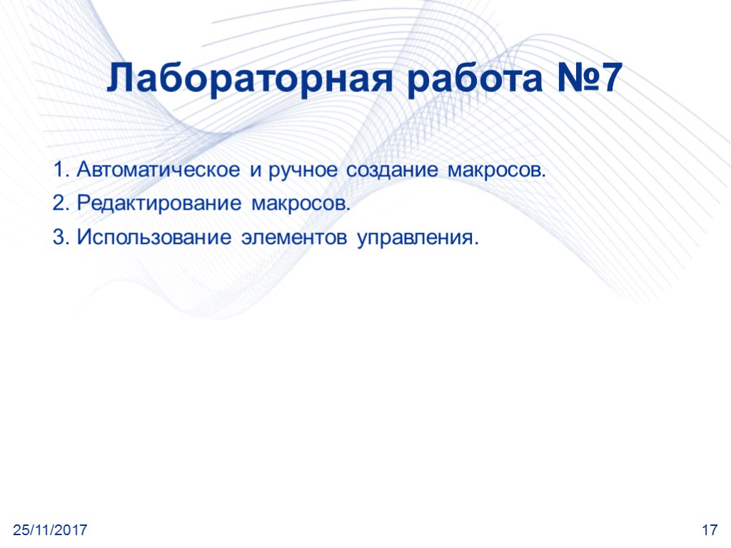 25/11/2017 17 Лабораторная работа №7 1. Автоматическое и ручное создание макросов. 2. Редактирование макросов.